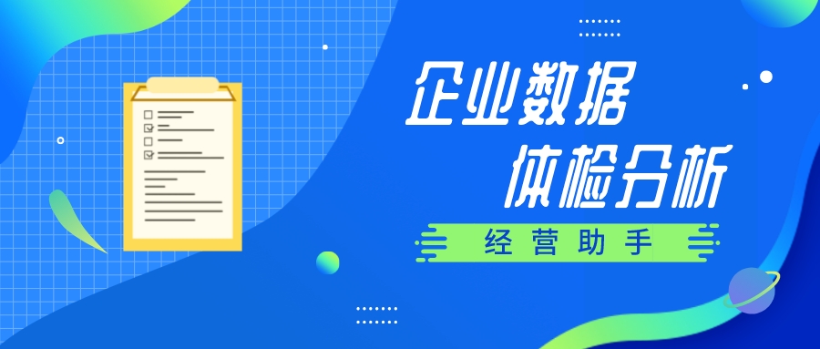 【管家婆】經(jīng)營(yíng)助手 | 讓企業(yè)輕松完成數(shù)據(jù)分析、業(yè)務(wù)數(shù)據(jù)探查