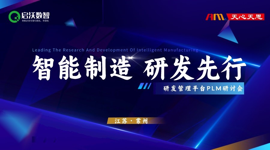 【邀請函】數字化研發管理平臺PLM研討會