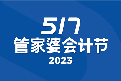 邀請函 | 第5屆管家婆517會計節