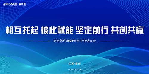 【精彩回顧】啟冉軟件2023年年中總結大會圓滿結束！